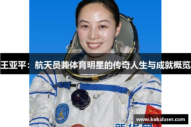 王亚平：航天员兼体育明星的传奇人生与成就概览