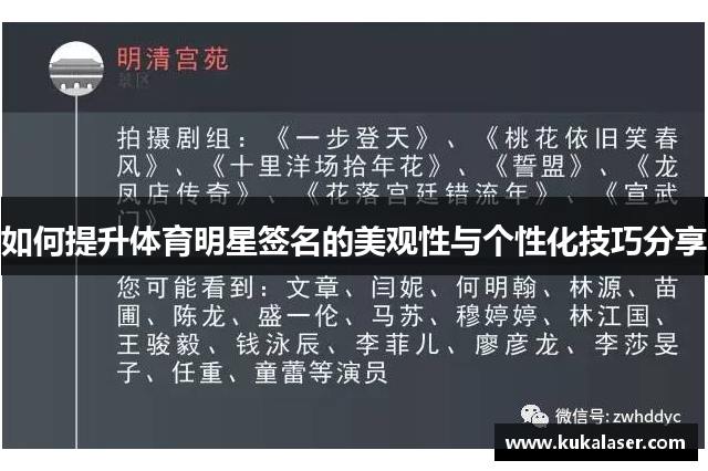 如何提升体育明星签名的美观性与个性化技巧分享