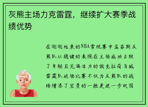 灰熊主场力克雷霆，继续扩大赛季战绩优势