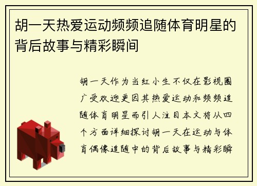 胡一天热爱运动频频追随体育明星的背后故事与精彩瞬间