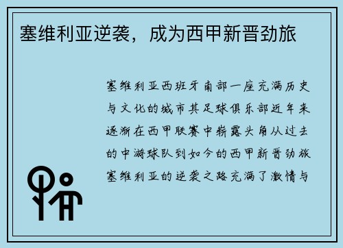 塞维利亚逆袭，成为西甲新晋劲旅