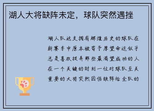 湖人大将缺阵未定,球队突然遇挫