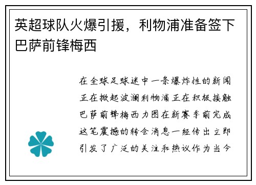英超球队火爆引援,利物浦准备签下巴萨前锋梅西