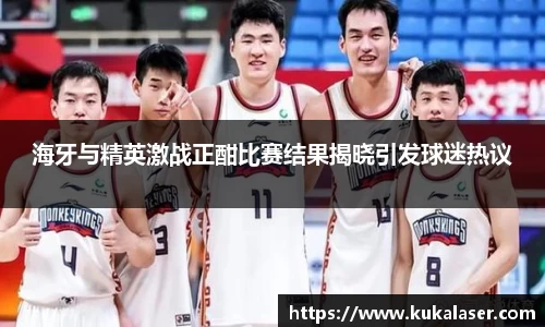 xc体育海牙与精英激战正酣比赛结果揭晓引发球迷热议