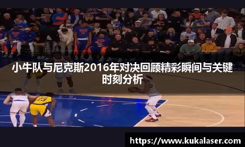 xc体育小牛队与尼克斯2016年对决回顾精彩瞬间与关键时刻分析