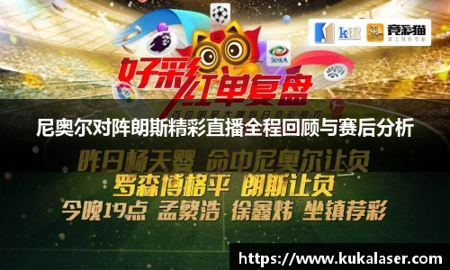 xc体育尼奥尔对阵朗斯精彩直播全程回顾与赛后分析