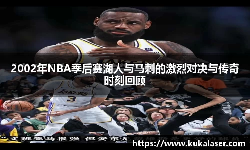 xc体育2002年NBA季后赛湖人与马刺的激烈对决与传奇时刻回顾